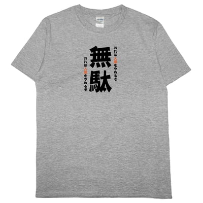 無駄(短T)Hamburger T-shirt shop4