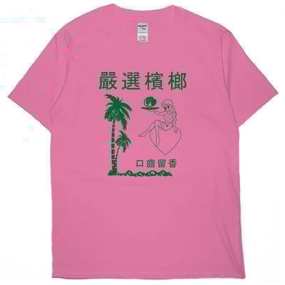 嚴選檳榔(短T)Hamburger T-shirt shop8