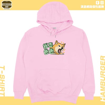 我要色色(帽T)Hamburger T-shirt shop9