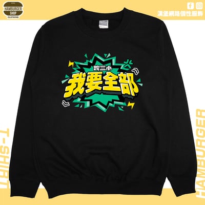 我要全部(大學T)Hamburger T-shirt shop3