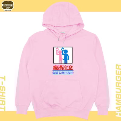 癡漢注意(帽T)Hamburger T-shirt shop1
