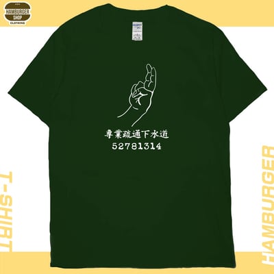 專業疏通下水道(短T)Hamburger T-shirt shop14