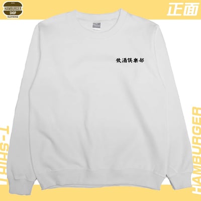 飲酒俱樂部(大學T)Hamburger T-shirt shop5