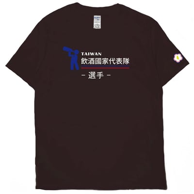 2021飲酒國家代表隊(短T)Hamburger T-shirt shop10