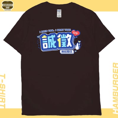 誠徵女友(短T)Hamburger T-shirt shop10