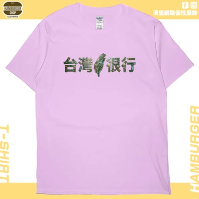 台灣很行2025(短T)Hamburger T-shirt shop8