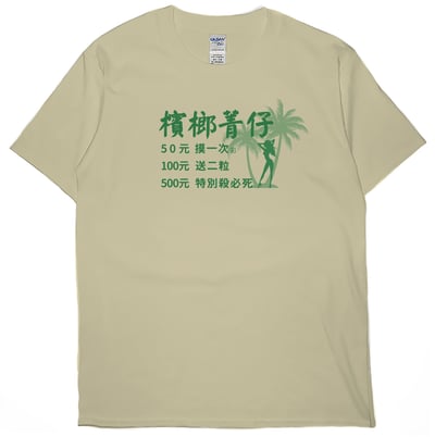 檳榔價目表(短T)Hamburger T-shirt shop2
