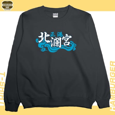 正港北瀾宮(大學T)Hamburger T-shirt shop8