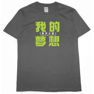 我的夢想(短T)Hamburger T-shirt shop11