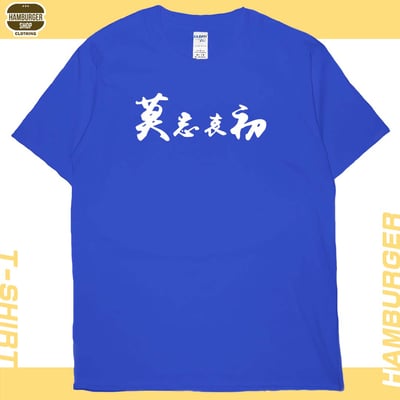 莫忘中出(短T)Hamburger T-shirt shop20