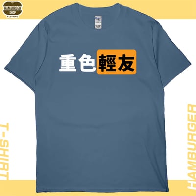 重色輕友(短T)Hamburger T-shirt shop2
