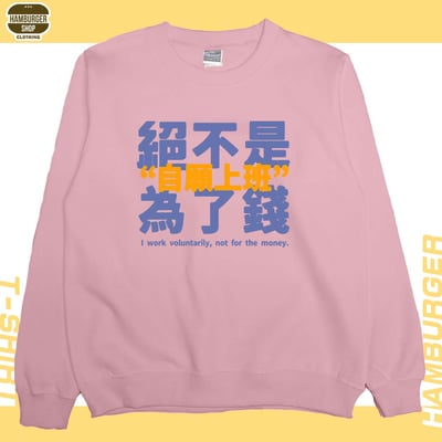 真的是自願上班(大學T)Hamburger T-shirt shop6