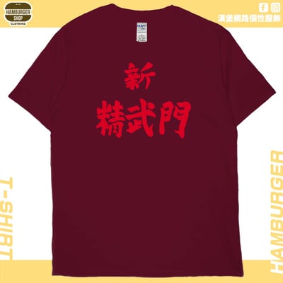 新精武門(短T)Hamburger T-shirt shop10