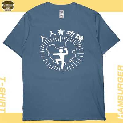 人人有功練(短T)Hamburger T-shirt shop4