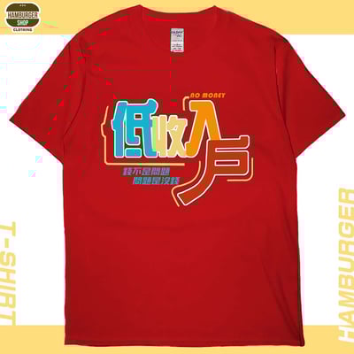 低收入戶(短T)Hamburger T-shirt shop6