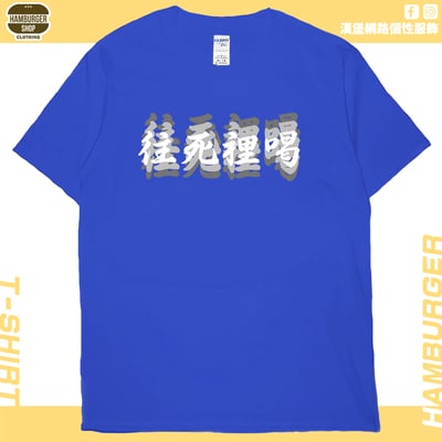 往死裡喝(短T)Hamburger T-shirt shop20
