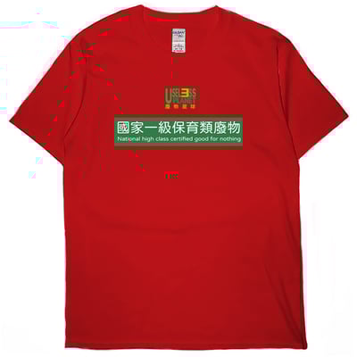 國家一級保育類廢物(短T)Hamburger T-shirt shop5