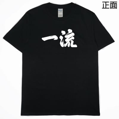 世界一流の人才(短T)Hamburger T-shirt shop2