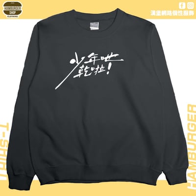 少年吔乾啦!(大學T)Hamburger T-shirt shop8