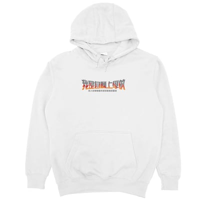 我是自願上學的(帽T)Hamburger T-Shirt Shop2