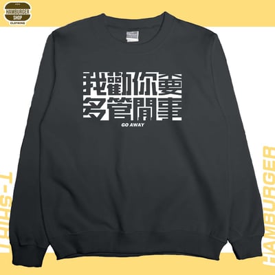 不要多管閒事(大學THamburger T-shirt shop4