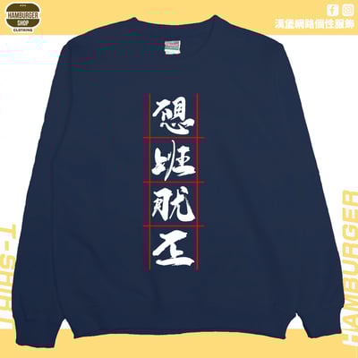 不想上班(大學T)Hamburger T-shirt shop12