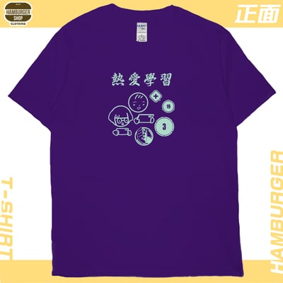 熱愛學習(短T)Hamburger T-shirt shop12