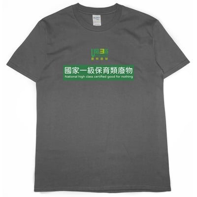 國家一級保育類廢物(短T)Hamburger T-shirt shop7