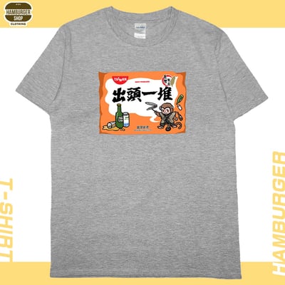 出頭一堆(短T)Hamburger T-shirt shop12