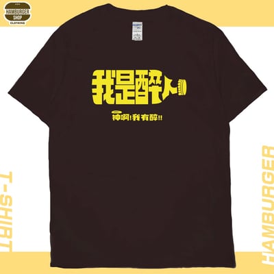 我是醉人(短T)Hamburger T-shirt shop10