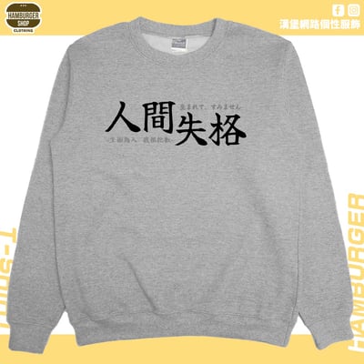 人間失格(大學T)Hamburger T-shirt shop1