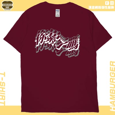 你累了嗎(短T)Hamburger T-shirt shop20