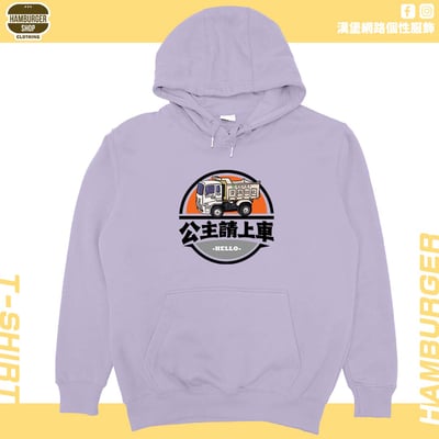 公主請上車(帽T)Hamburger T-shirt shop1