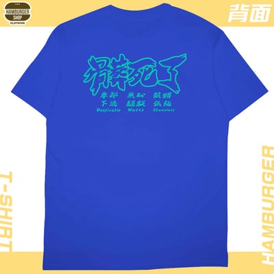 髒死了(短T)Hamburger T-shirt shop25