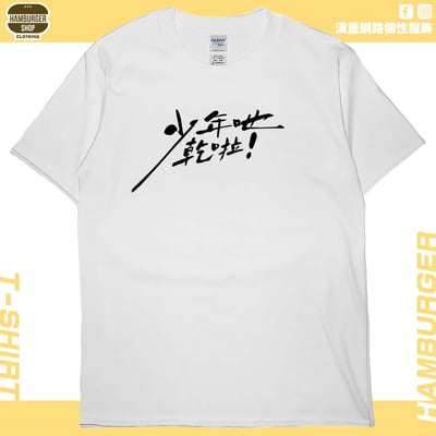 零碼出清 -少年吔乾啦!(短T) 白XL1
