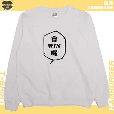 會WIN喔(大學T)Hamburger T-shirt shop5