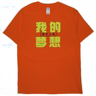 我的夢想(短T)Hamburger T-shirt shop16