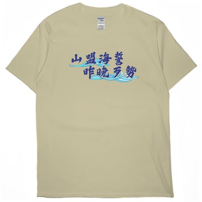 山盟海誓(短T)Hamburger T-shirt shop2
