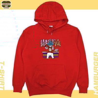 請支援輸贏(帽T)Hamburger T-shirt shop11