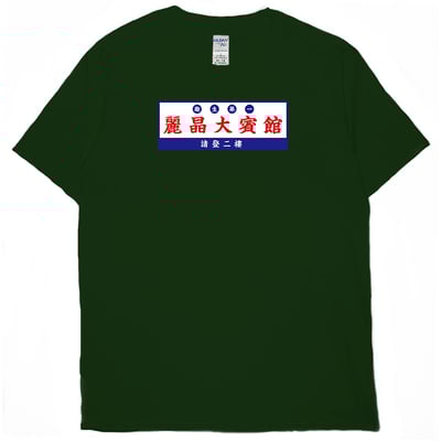 麗晶大賓館(短T)Hamburger T-shirt shop13