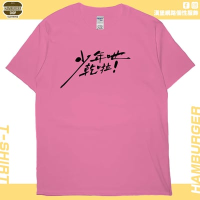 少年吔乾啦!(短T)Hamburger T-shirt shop16