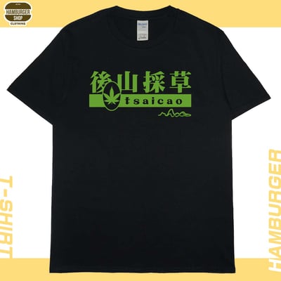 後山採草(短T)Hamburger T-shirt shop3