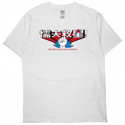 懦夫救星(短T)Hamburger T-shirt shop3