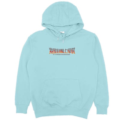 我是自願上學的(帽T)Hamburger T-Shirt Shop4