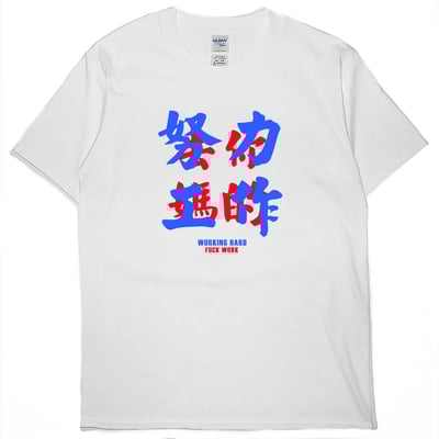 零碼出清 - 努力工作(短T) 白2XL1