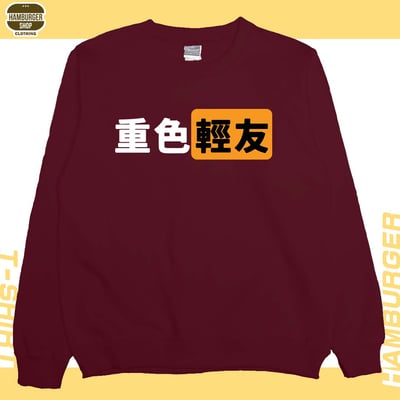 重色輕友(大學T)Hamburger T-shirt shop9