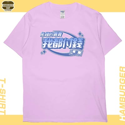 我都付錢(短T)Hamburger T-shirt shop8