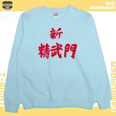 新精武門(大學T)Hamburger T-shirt shop4