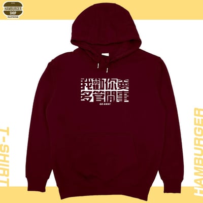 不要多管閒事(帽T)Hamburger T-shirt shop2