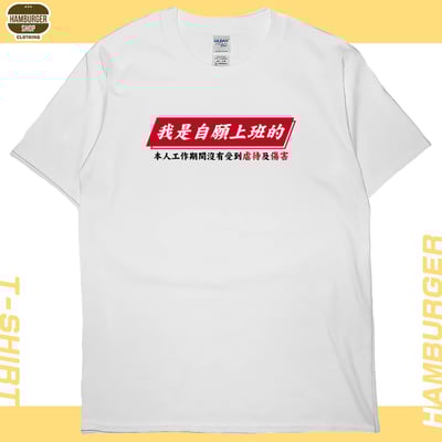 自願上班(短T)Hamburger T-shirt shop1